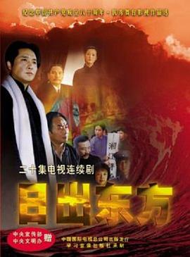 日出东方2001国剧第17集