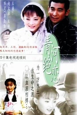 青河绝恋第22集