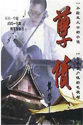 孽债第10集