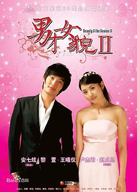 男才女貌2第13集
