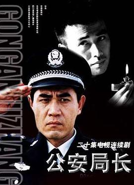 公安局长第16集