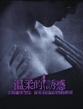 温柔的诱惑第16集