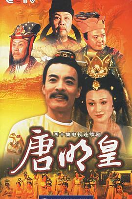 唐明皇第04集