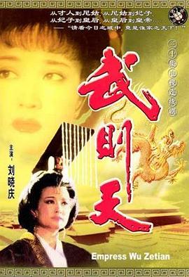 武则天1995第06集