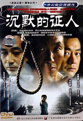 沉默的证人2004第01集