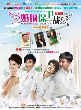 婚姻保卫战第20集