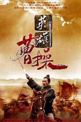 曹操2013第01集