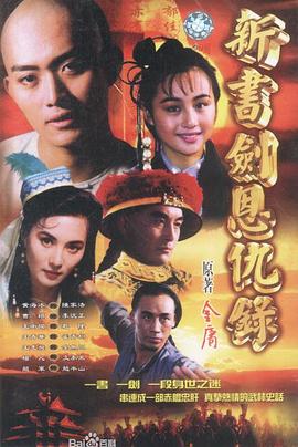 书剑恩仇录1994第12集