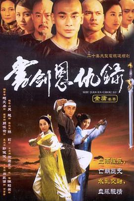 书剑恩仇录2002第13集