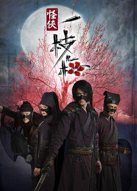 怪侠一枝梅2010第21集