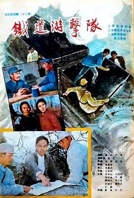 铁道游击队1985第09集