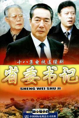 省委书记第08集