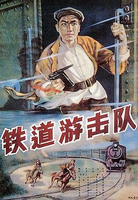 铁道游击队1956上色版