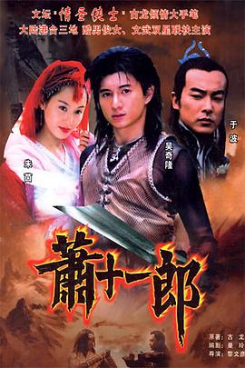 萧十一郎2002第27集