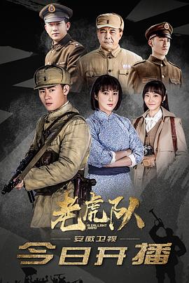 老虎队第01集