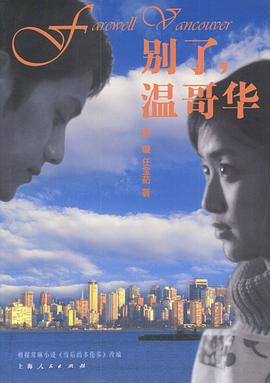 别了，温哥华第03集