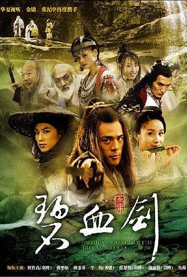 碧血剑2007第21集