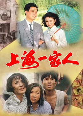 上海一家人第08集