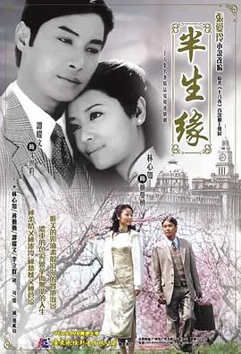 半生缘2002第27集