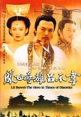 吕不韦传奇第17集