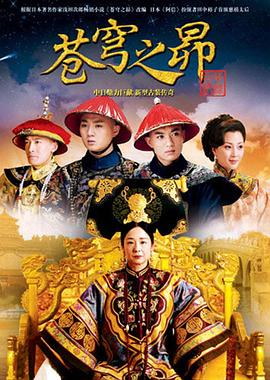 苍穹之昴第21集
