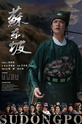 苏东坡第13集