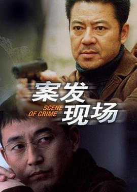案发现场第30集(大结局)
