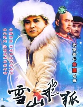 雪山飞狐1991第10集