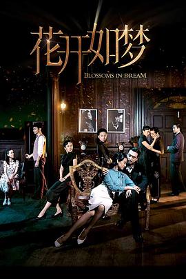 花开如梦第27集