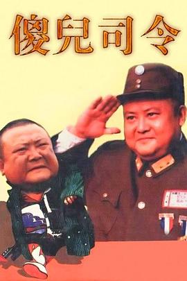 傻儿司令第22集