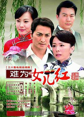 难为女儿红第06集