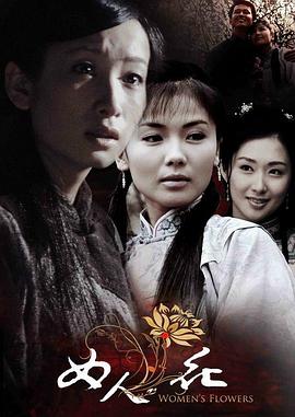 女人花第08集