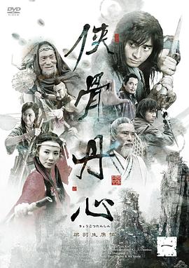 侠骨丹心2005第11集