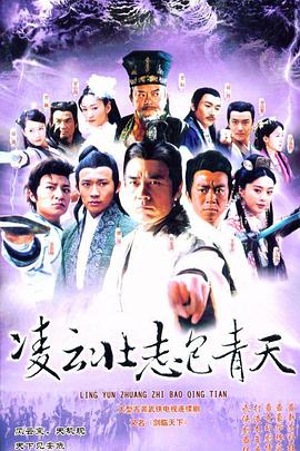 凌云壮志包青天第16集