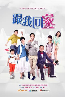 跟我回家第30集