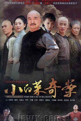 小白菜奇案第18集