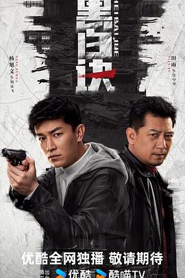 黑白诀第08集