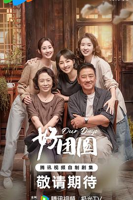 好团圆第08集