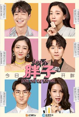 身为一个胖子第11集