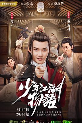 少年江湖物语第01集