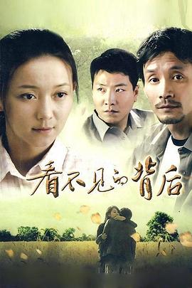 看不见的背后第01集