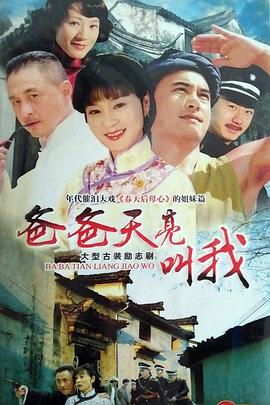 爸爸天亮叫我第38集