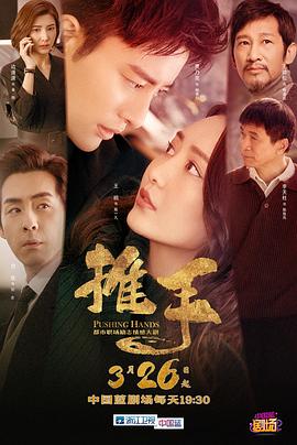 推手2019第16集