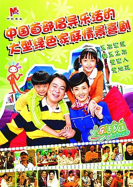 乐活家庭第78集