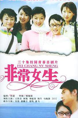 非常女生第14集