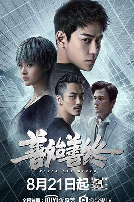 善始善终第03集