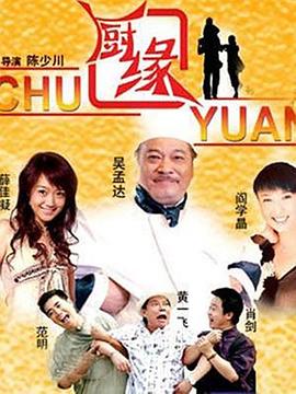 厨缘第23集