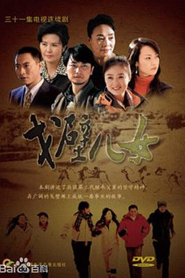 戈壁儿女第23集