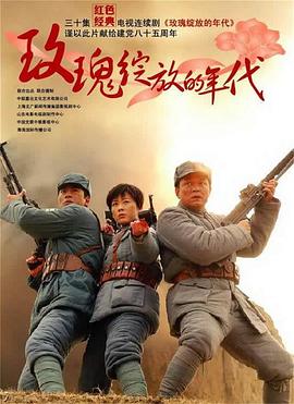 玫瑰绽放的年代第31集