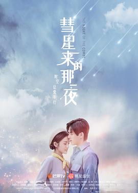 彗星来的那一夜第一部第04集